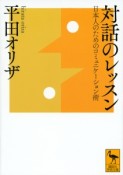 対話のレッスン　日本人のためのコミュニケーション術