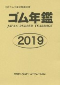 ゴム年鑑　2019