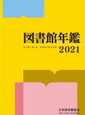 図書館年鑑　2021