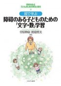 図で学ぶ　障碍のある子どものための「文字・数」学習　障碍のある子どものための教育と保育4