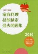 家庭料理技能検定過去問題集　2016