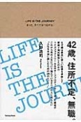 LIFE　IS　THE　JOURNEY　きっと、すべてはつながる！