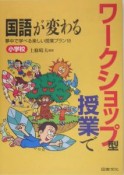 ワークショップ型授業で国語が変わる　小学校