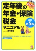 おいしい　定年後の年金・保険・税金マニュアル＜改訂第5版＞