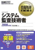 システム監査技術者　2008