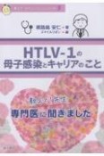 教えて！先生　HTLVー1の母子感染とキャリアのこと