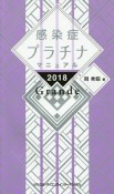 感染症プラチナマニュアル　Grande　2018