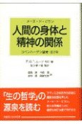 人間の身体と精神の関係