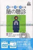 聴いて見て考える肺の聴診　DVD付き