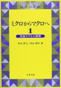 ミクロからマクロへ　界面モデルの数理（1）