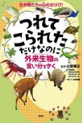 つれてこられただけなのに　外来生物の言い分をきく