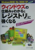 ウィンドウズの仕組みがわかると「レジストリ」に強くなる