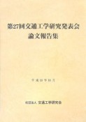 交通工学研究発表会論文報告集　第27回