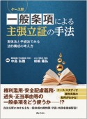 ケース別　一般条項による主張立証の手法　実体法と手続法でみる法的構成の考え方