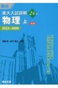 東大入試詳解24年　物理（上）　2023〜2000