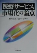 医療サービス市場化の論点