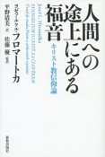 人間への途上にある福音