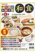 日本の伝統文化和食　全6巻