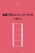 映画で学ぶエスニック・アメリカ