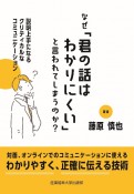 なぜ「君の話はわかりにくい」と言われてしまうのか？　説明上手になるクリティカルなコミュニケーション