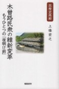 民衆史再耕木曽路民衆の維新変革　もうひとつの「夜明け前」