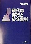 現代の非行と少年審判