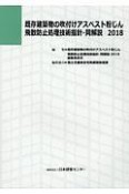 既存建築物の吹付けアスベスト粉じん飛散防止処理技術指針・同解説　2018