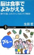 脳は食事でよみがえる