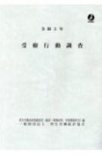 受療行動調査　令和2年