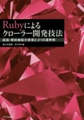 Rubyによるクローラー開発技法