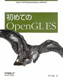 初めてのOpenGL　ES