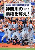 高校野球　神奈川を戦う監督－おとこ－たち　神奈川の覇権を奪え！（2）