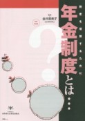 年金制度とは…＜改訂第5版＞