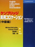 ケンブリッジ　実用コロケーション　中級編