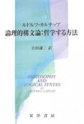 論理的構文論：哲学する方法