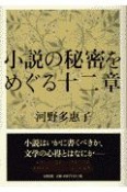 小説の秘密をめぐる十二章