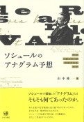 ソシュールのアナグラム予想　その「正しさ」が立証されるまで