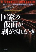 国家の仮面が剥がされるとき