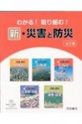 わかる！取り組む！新・災害と防災（全5巻セット）