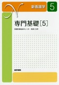 新・看護学　専門基礎5＜第15版＞（5）