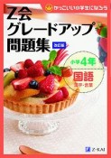 Z会グレードアップ問題集　小学4年　国語　漢字・言葉＜改訂版＞