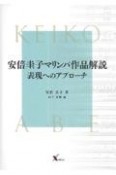 安倍圭子マリンバ作品解説　表現へのアプローチ