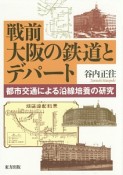 戦前大阪の鉄道とデパート