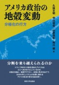 アメリカ政治の地殻変動　分極化の行方