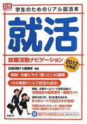 就活　就職活動ナビゲーション　2012