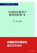 中国政治経済の構造的転換（3）