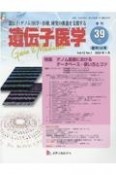 遺伝子医学　12－1　遺伝子（ゲノム）医学・医療、研究の推進を支援する（39）