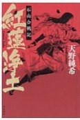 紅蓮浄土　石山合戦記