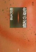 歌集・化身の記憶