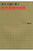 京大入試に学ぶ和文英訳の技術－テクニック－